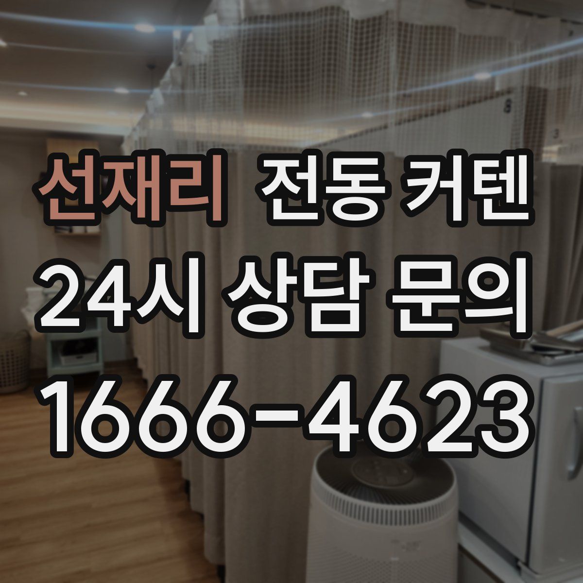 선재리 전동 커텐