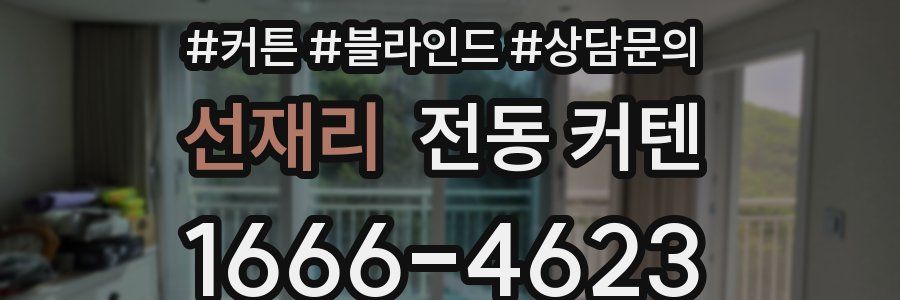 선재리 전동 커텐