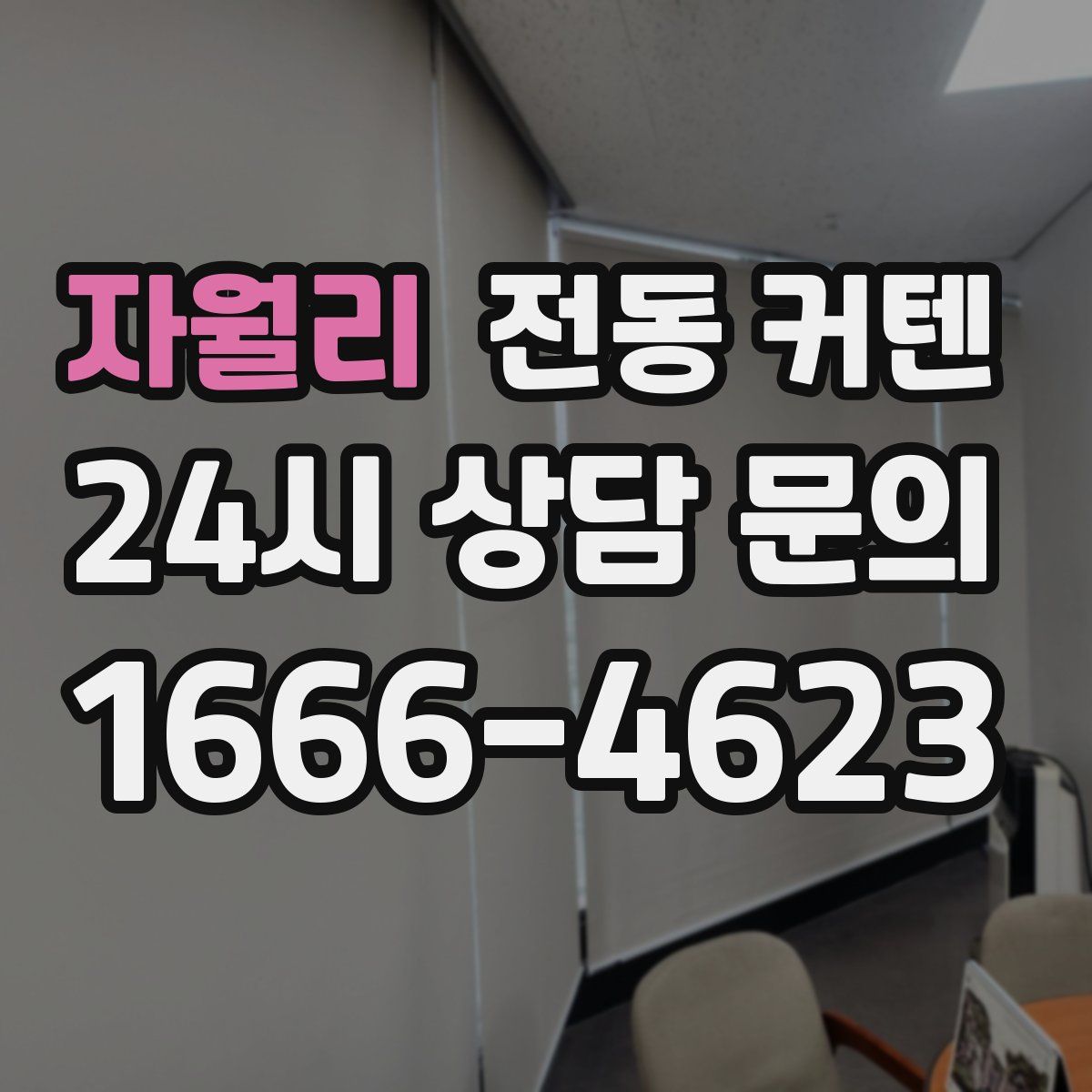 자월리 전동 커텐