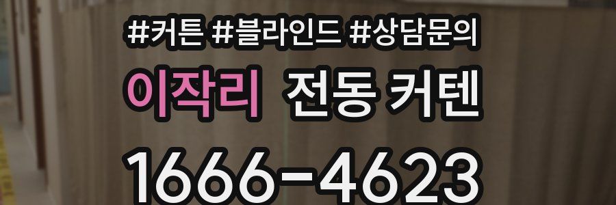 이작리 전동 커텐