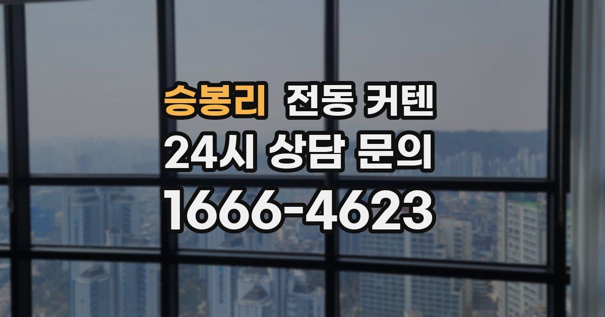 승봉리 전동 커텐