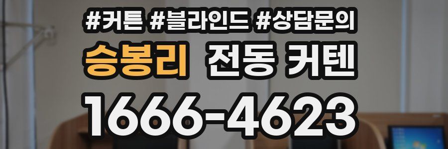 승봉리 전동 커텐