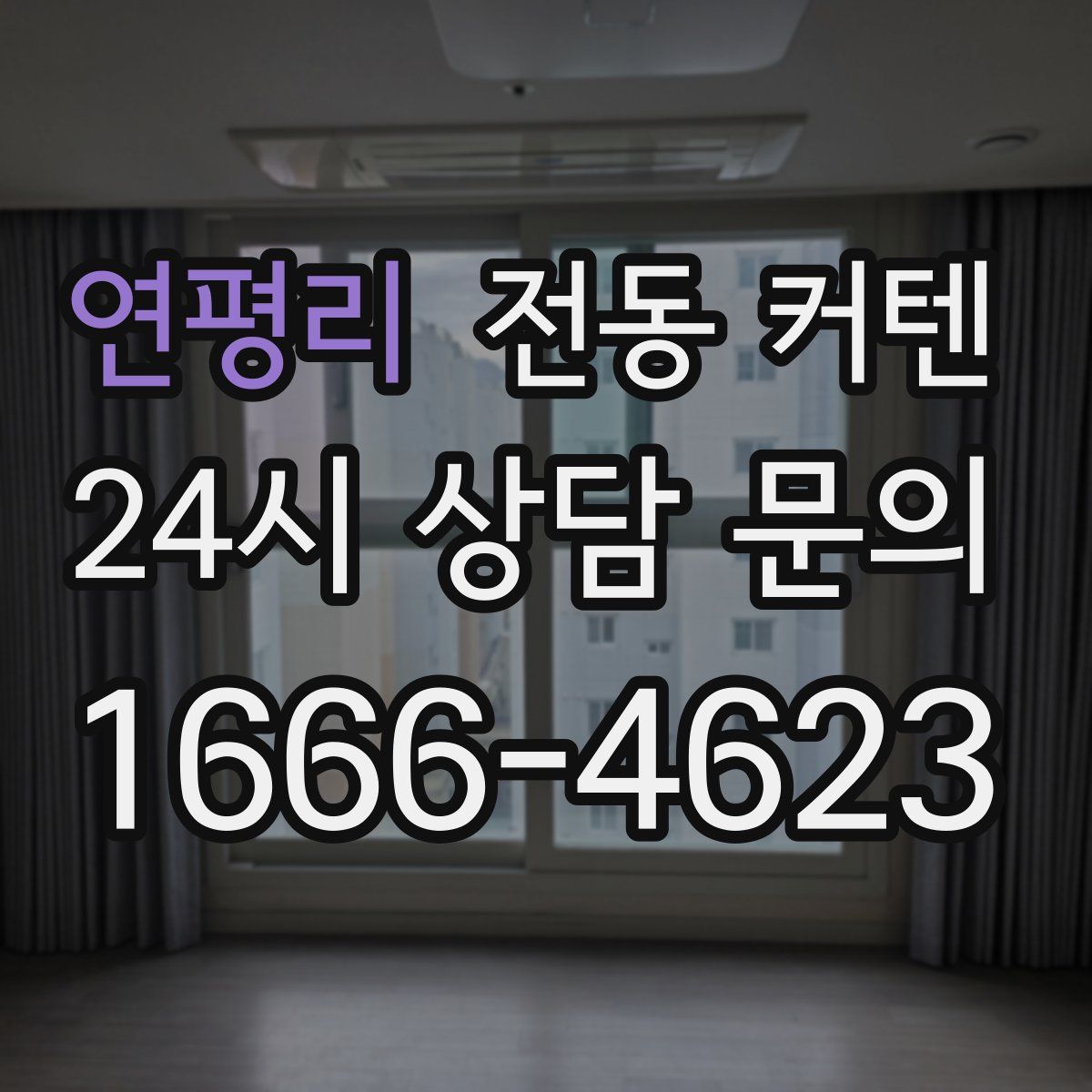 연평리 전동 커텐