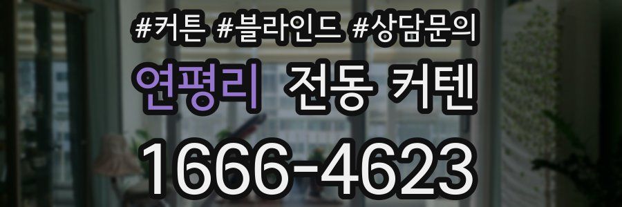 연평리 전동 커텐