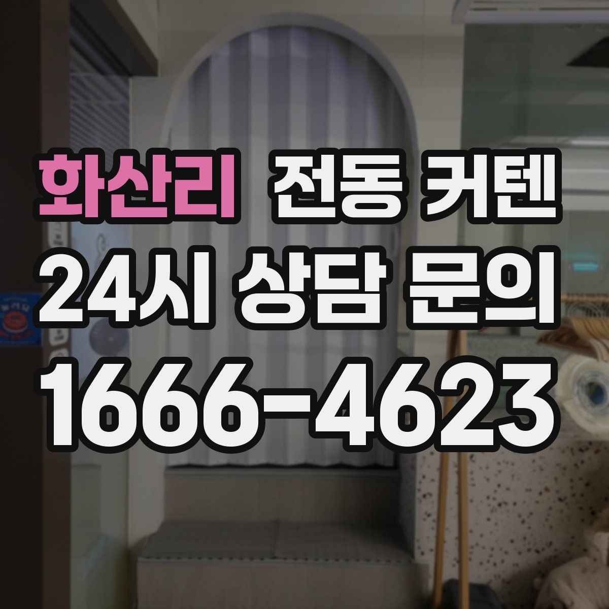 화산리 전동 커텐