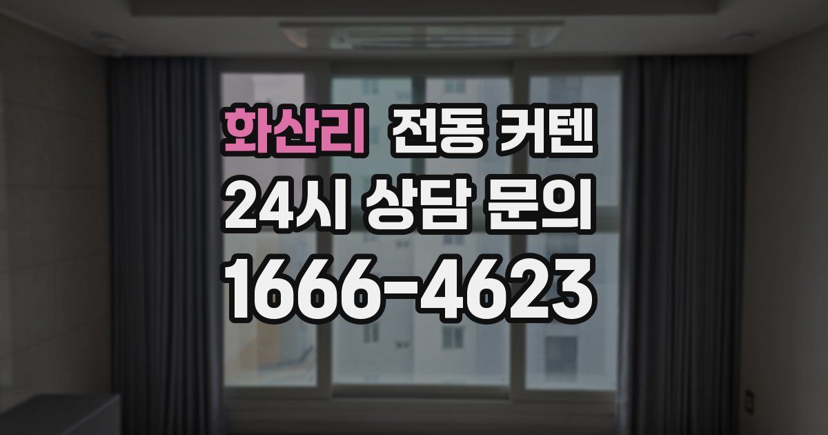 화산리 전동 커텐