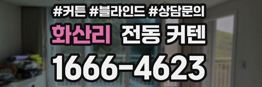 화산리 전동 커텐