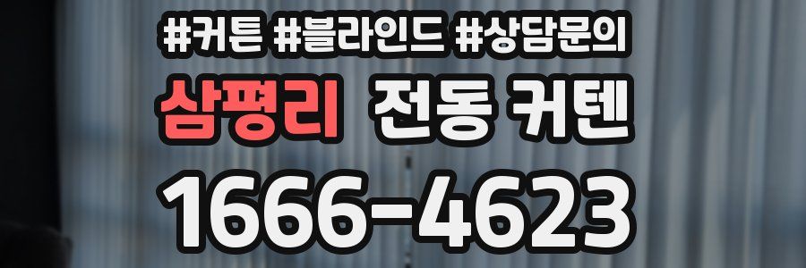 삼평리 전동 커텐