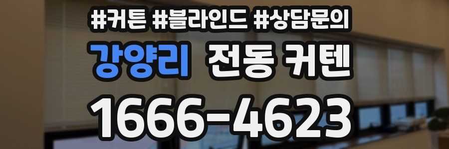 강양리 전동 커텐