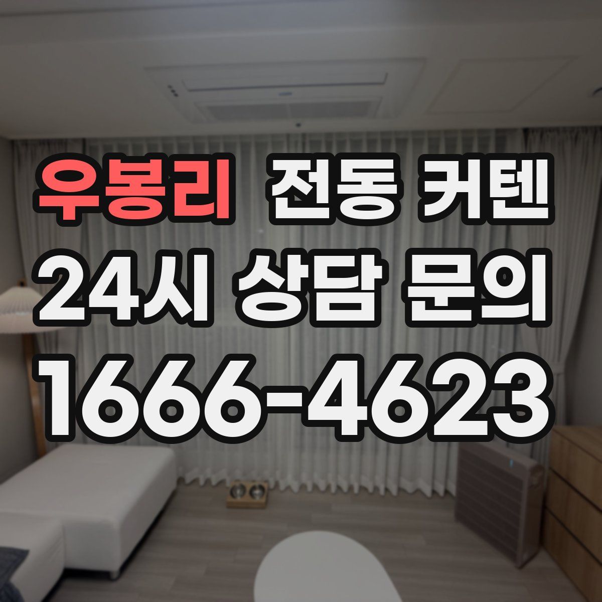 우봉리 전동 커텐