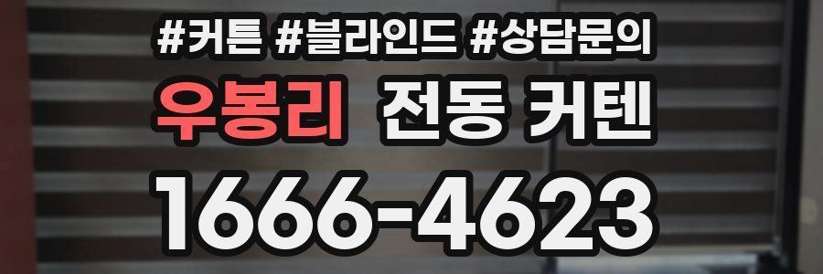 우봉리 전동 커텐