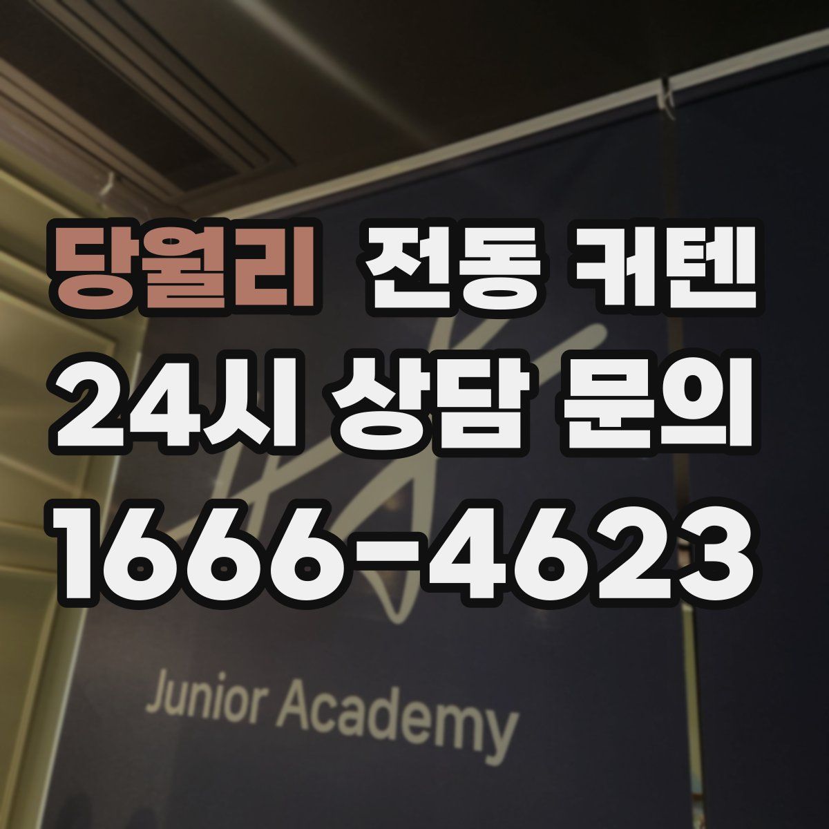 당월리 전동 커텐