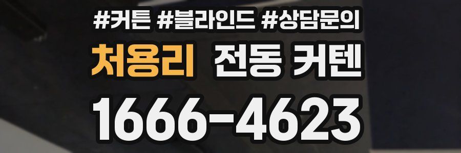 처용리 전동 커텐