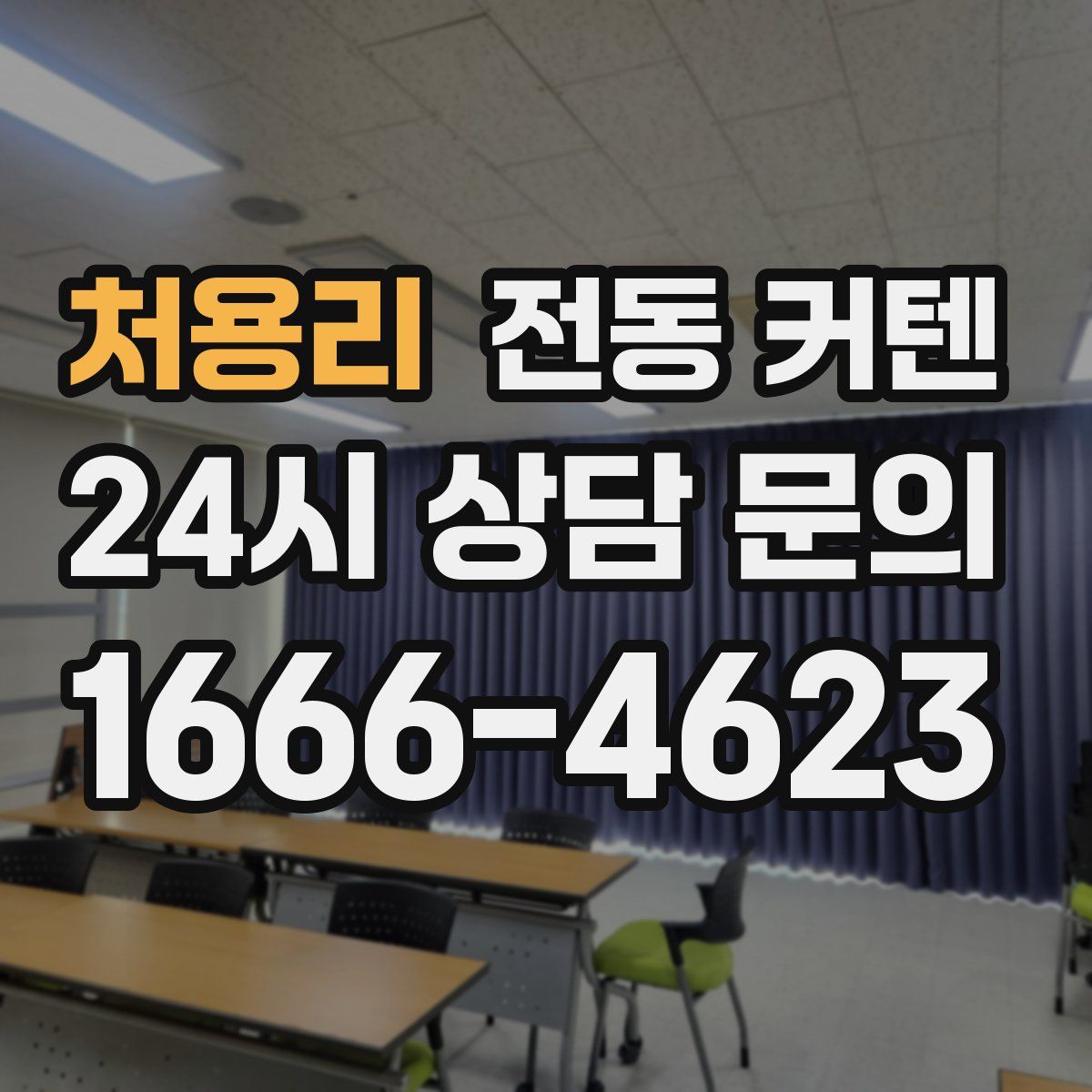 처용리 전동 커텐