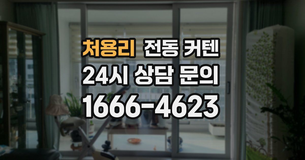 처용리 전동 커텐