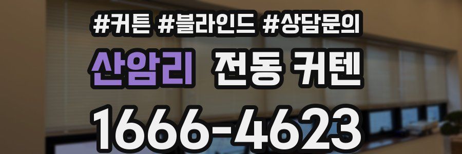 산암리 전동 커텐