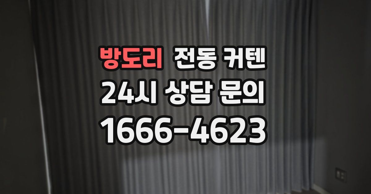 방도리 전동 커텐