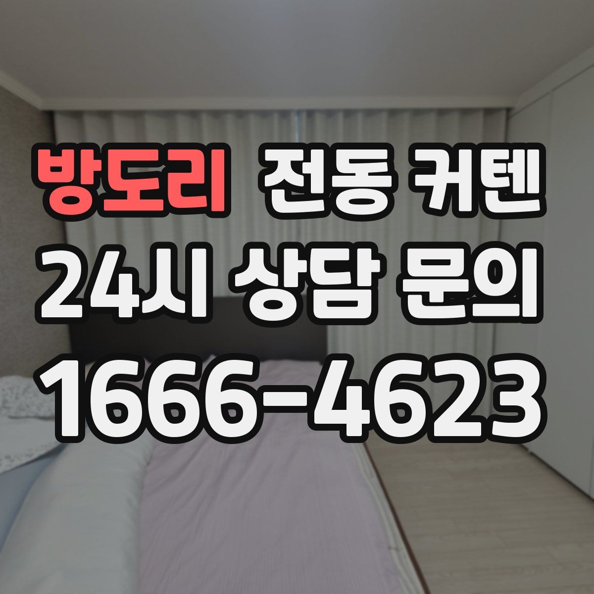방도리 전동 커텐