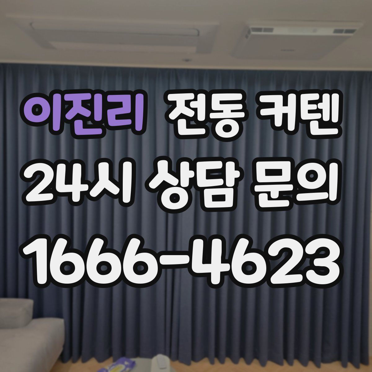 이진리 전동 커텐