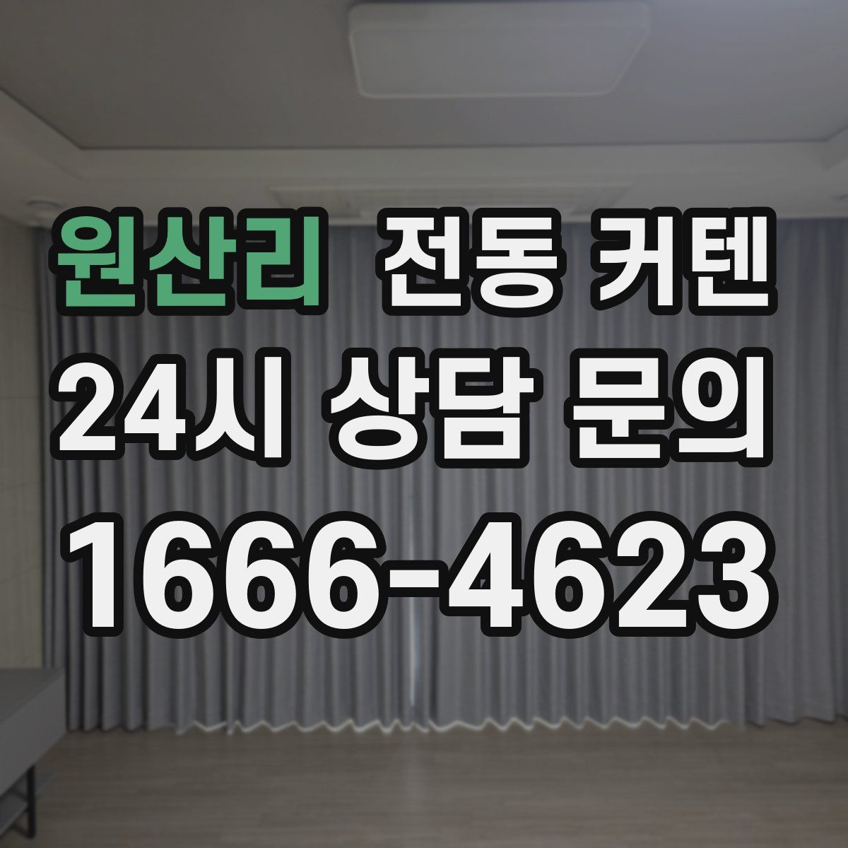 원산리 전동 커텐