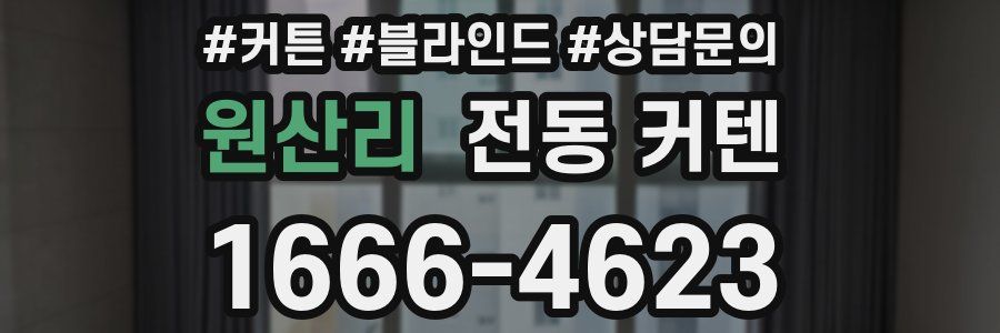 원산리 전동 커텐