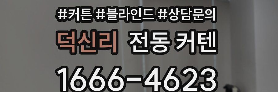 덕신리 전동 커텐