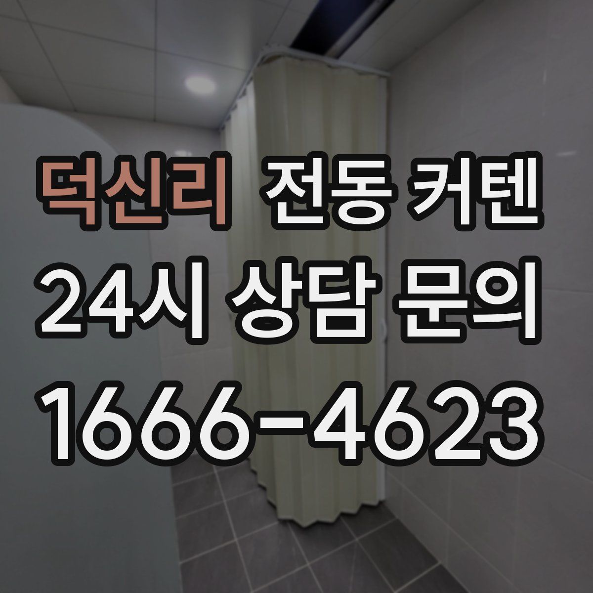 덕신리 전동 커텐
