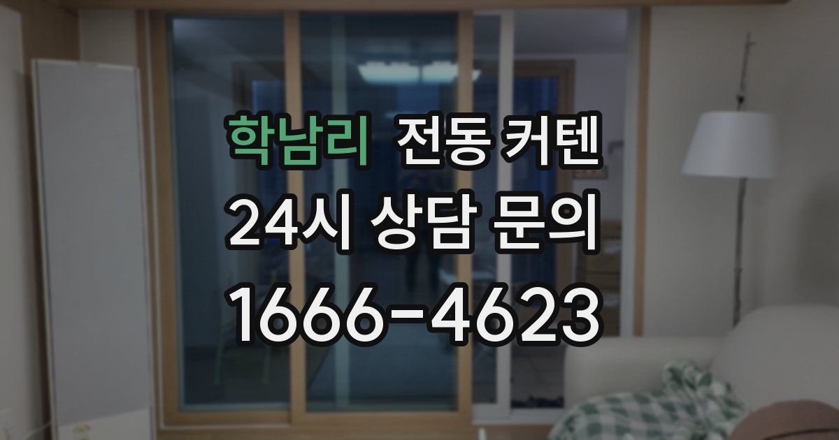 학남리 전동 커텐