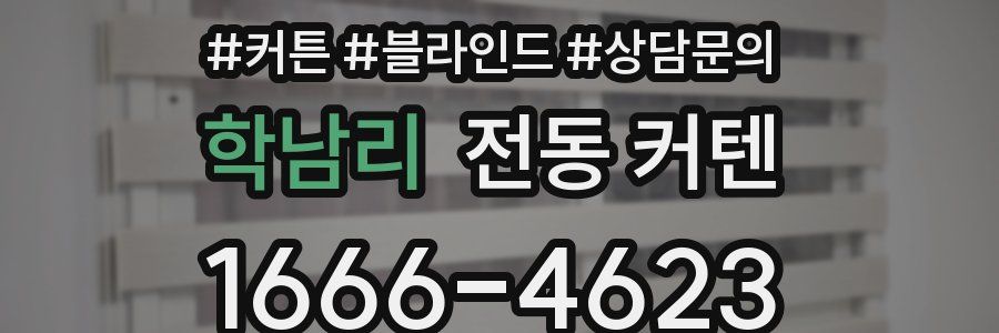 학남리 전동 커텐