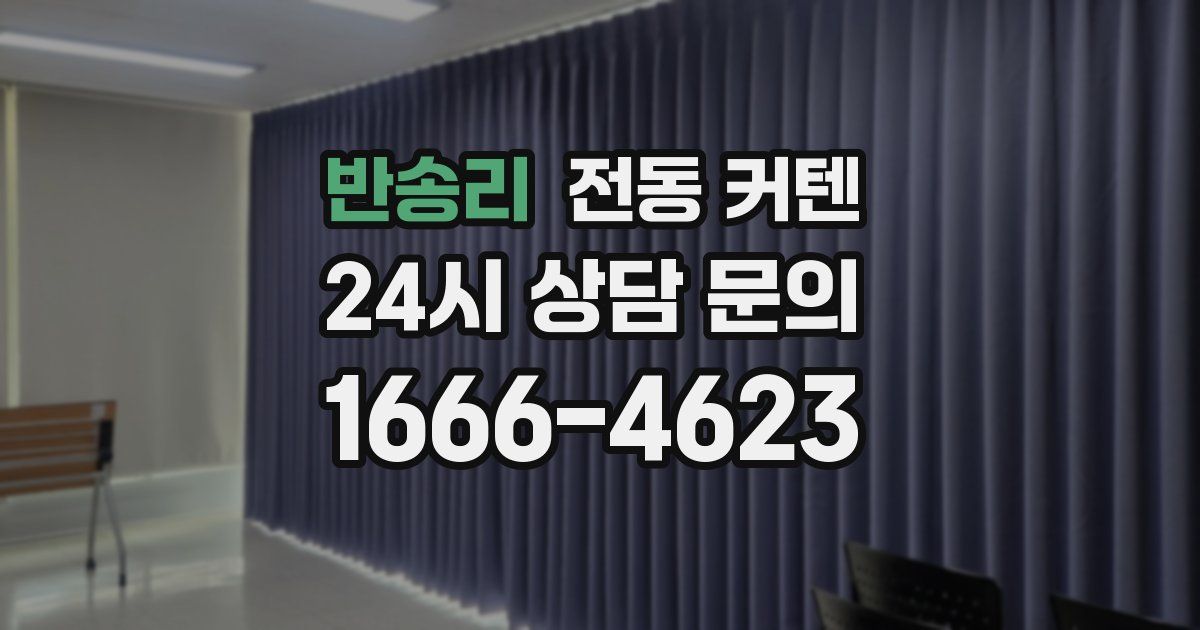 반송리 전동 커텐