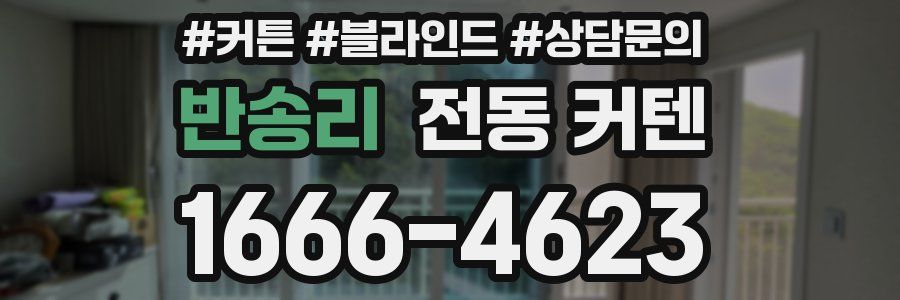 반송리 전동 커텐