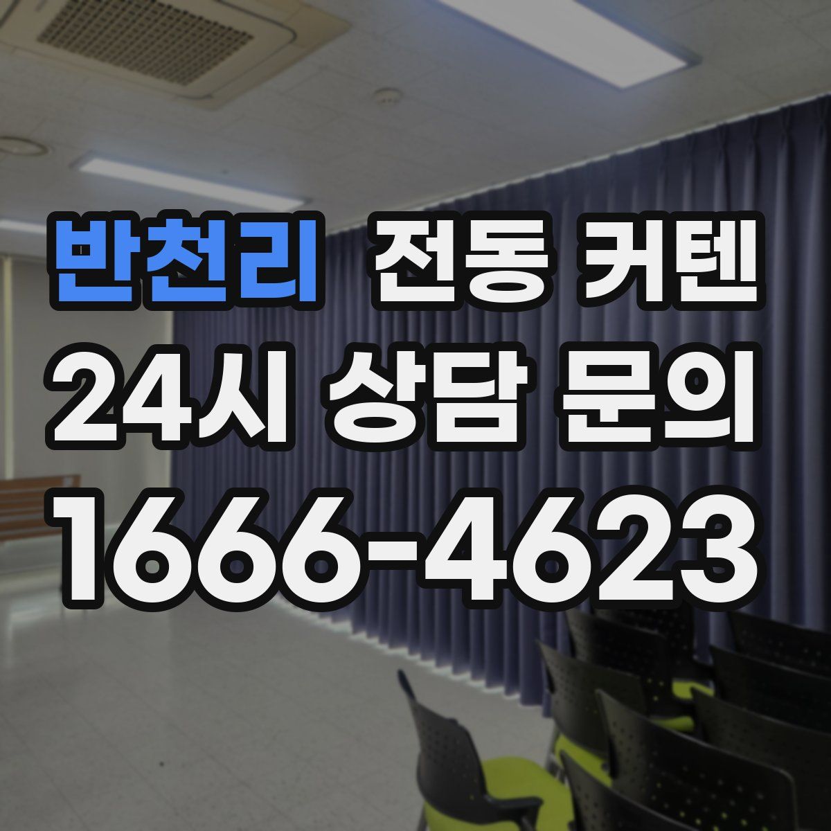반천리 전동 커텐