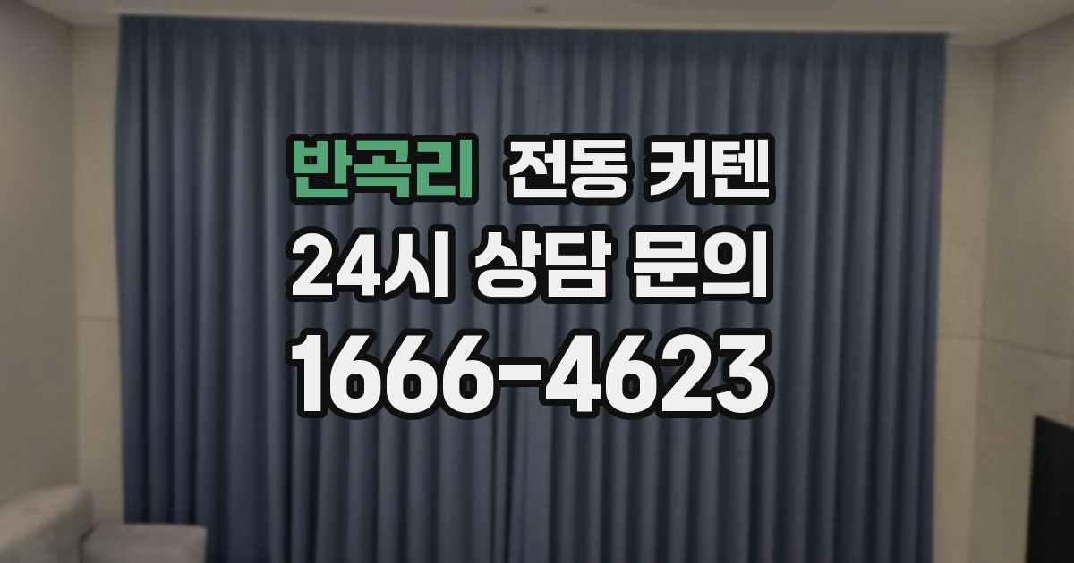 반곡리 전동 커텐