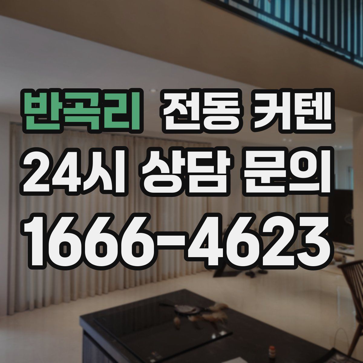 반곡리 전동 커텐
