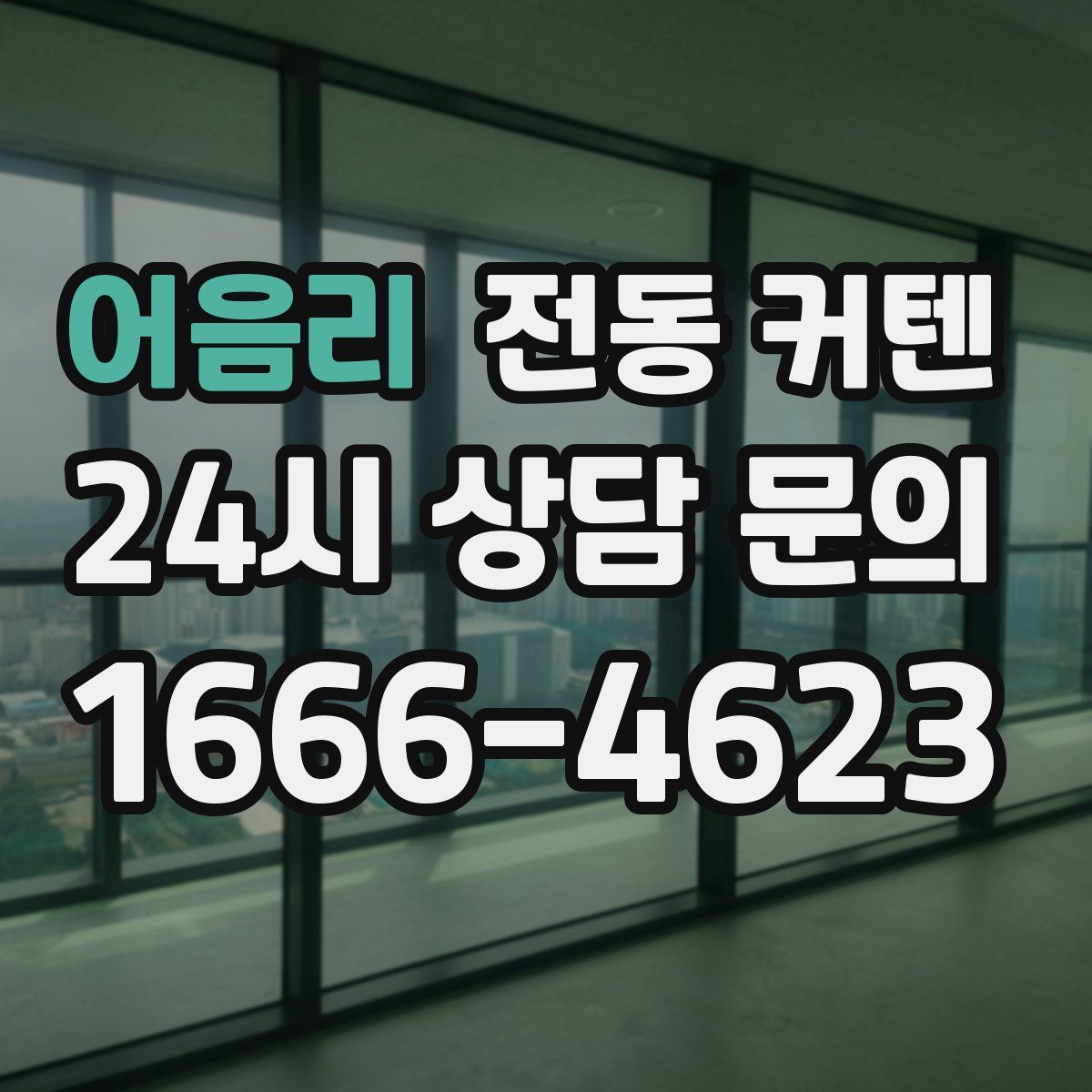 어음리 전동 커텐