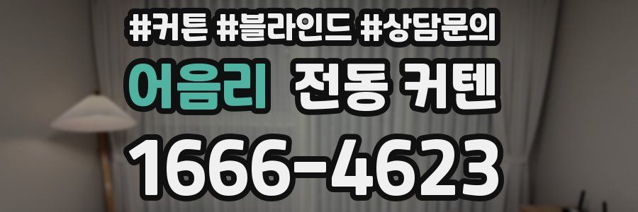 어음리 전동 커텐