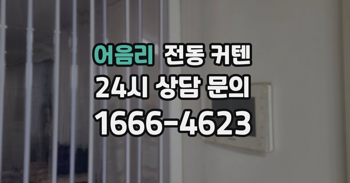 어음리 전동 커텐