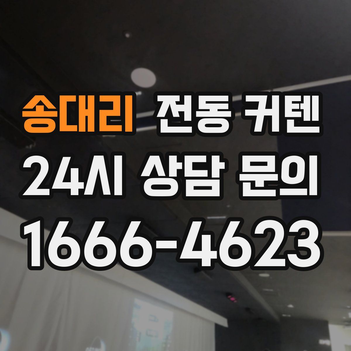 송대리 전동 커텐
