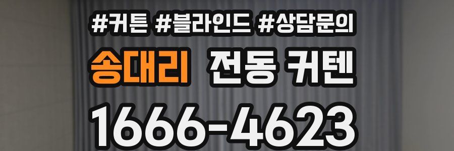 송대리 전동 커텐
