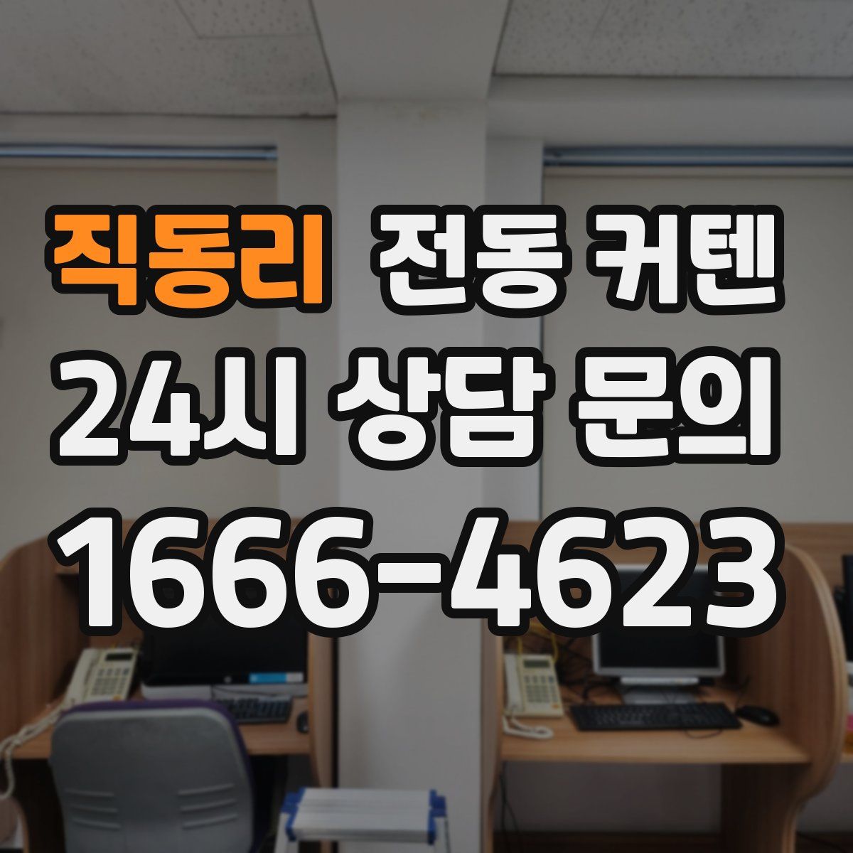 직동리 전동 커텐