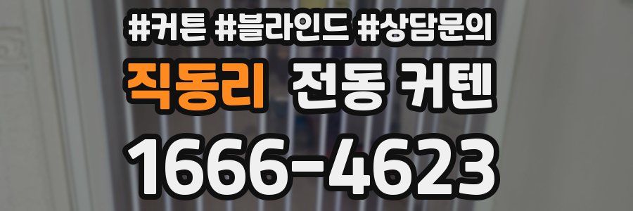 직동리 전동 커텐