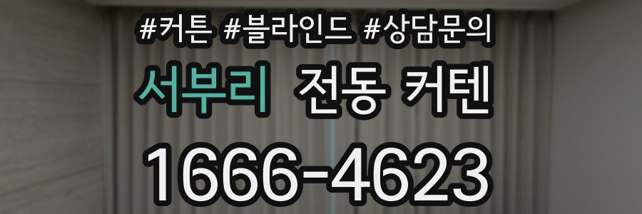 서부리 전동 커텐