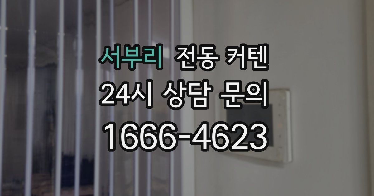 서부리 전동 커텐