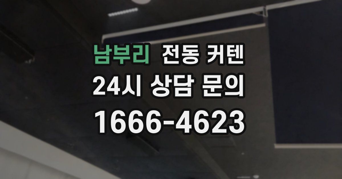 남부리 전동 커텐