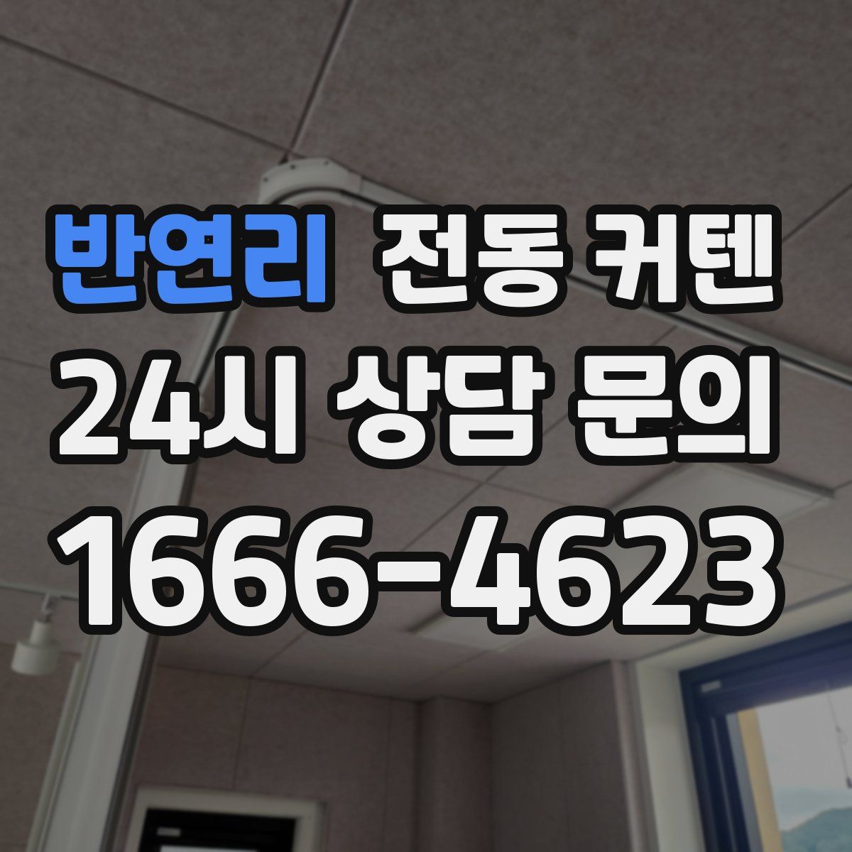 반연리 전동 커텐