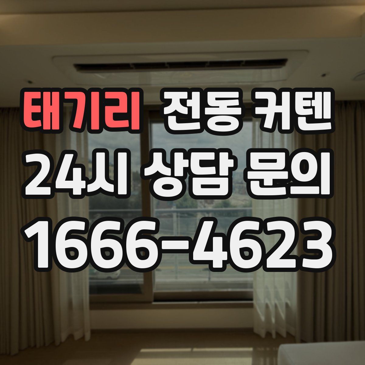 태기리 전동 커텐