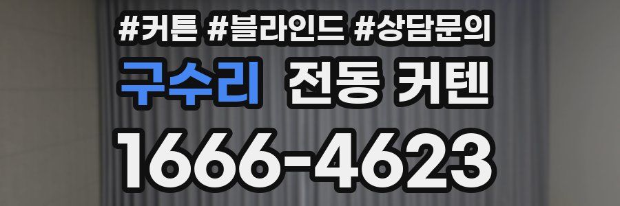 구수리 전동 커텐