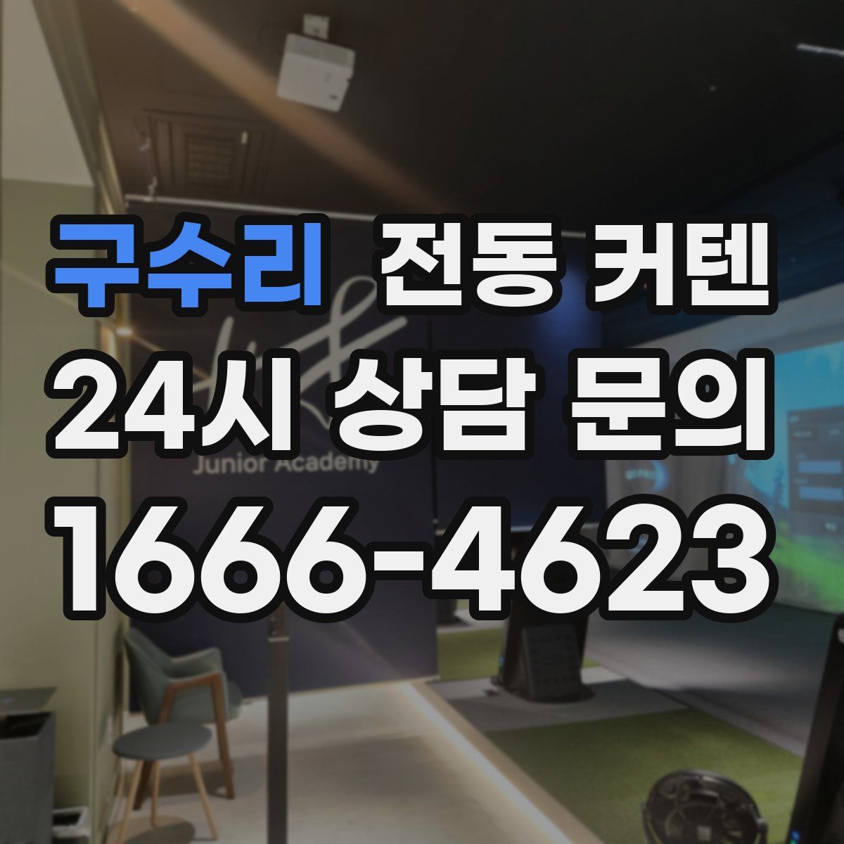 구수리 전동 커텐