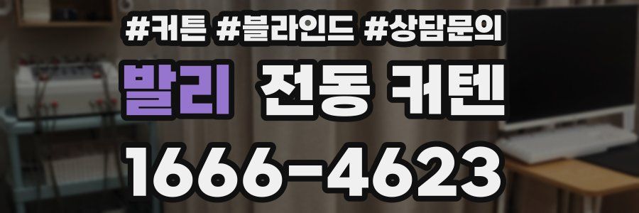 발리 전동 커텐