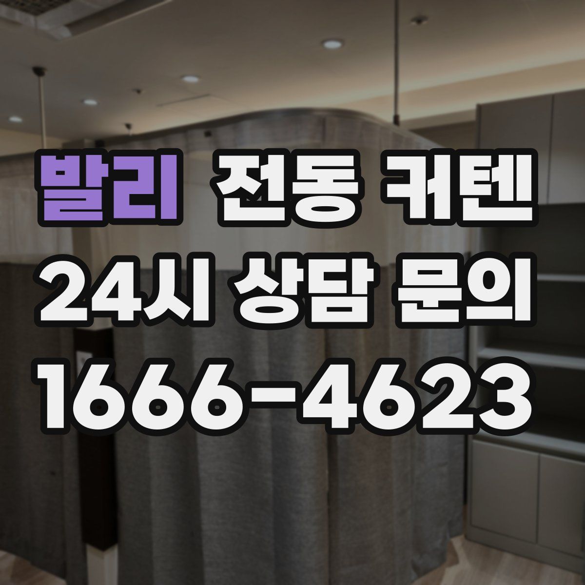 발리 전동 커텐